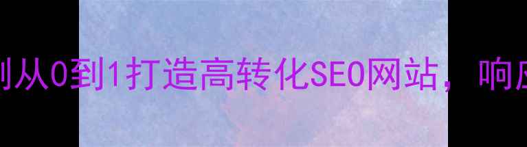 图片 🌟科技网站设计案例从0到1打造高转化SEO网站，响应式+用户体验全🌟2