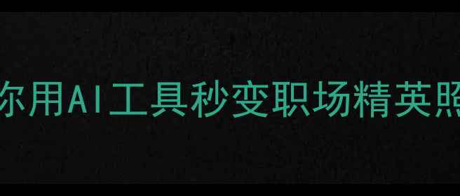 图片 🌟简历照片翻车？3步教你用AI工具秒变职场精英照！附百度SEO优化技巧🔥
