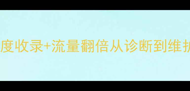 图片 🌟网站优化全流程拆解｜百度收录+流量翻倍从诊断到维护的6个关键阶段+避坑指南1