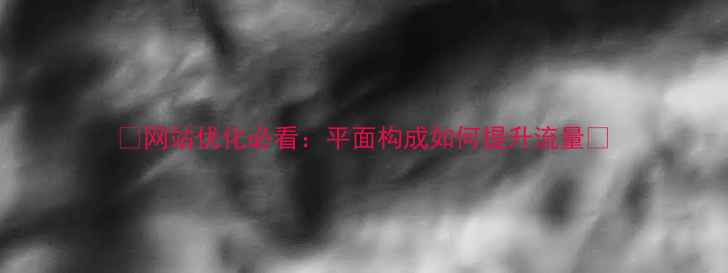 图片 🌟网站优化必看：平面构成如何提升流量✨