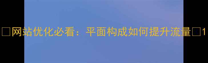图片 🌟网站优化必看：平面构成如何提升流量✨1
