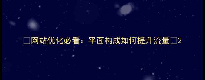 图片 🌟网站优化必看：平面构成如何提升流量✨2