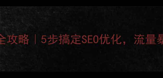 图片 🌟网站优化检查全攻略｜5步搞定SEO优化，流量暴涨秘籍大公开✨