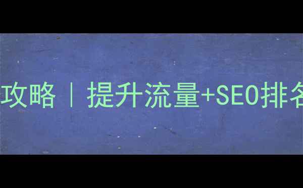 图片 🌟网站内链优化全攻略｜提升流量+SEO排名的6大核心技巧🌟