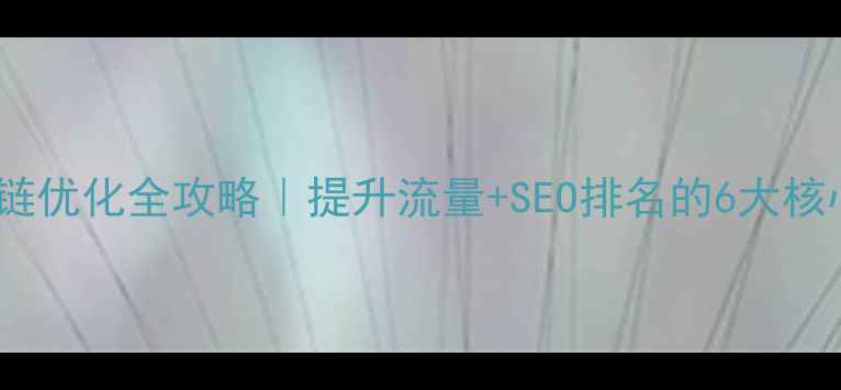 图片 🌟网站内链优化全攻略｜提升流量+SEO排名的6大核心技巧🌟1