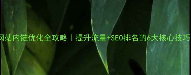 图片 🌟网站内链优化全攻略｜提升流量+SEO排名的6大核心技巧🌟2