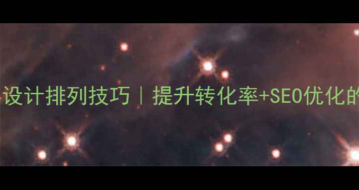 图片 🌟网站文字设计排列技巧｜提升转化率+SEO优化的5大法则🌟