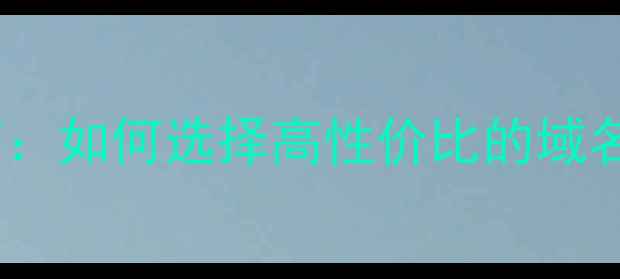 图片 🌟网站空间续费避坑指南：如何选择高性价比的域名与服务器？💰最新攻略1