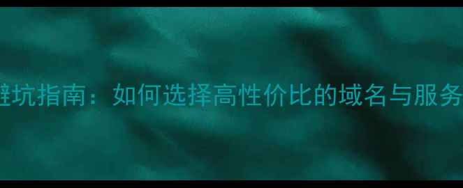 图片 🌟网站空间续费避坑指南：如何选择高性价比的域名与服务器？💰最新攻略2