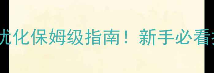 图片 🌟网站设计+SEO优化保姆级指南！新手必看提升流量3倍+🌟2