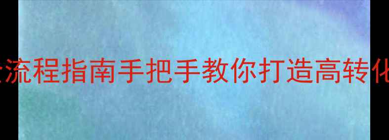 图片 🌟网站设计制作浏览器全流程指南手把手教你打造高转化网站+浏览器开发秘籍🌟