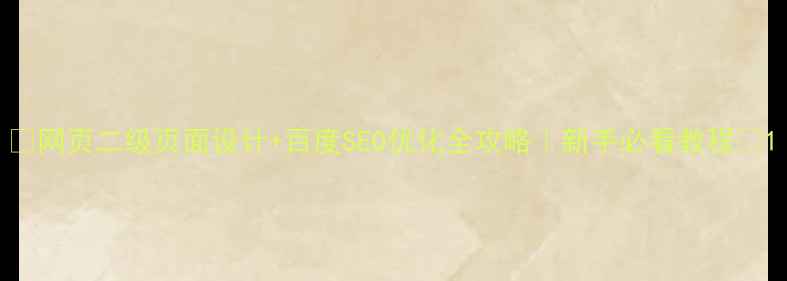 图片 🌟网页二级页面设计+百度SEO优化全攻略｜新手必看教程🌟1