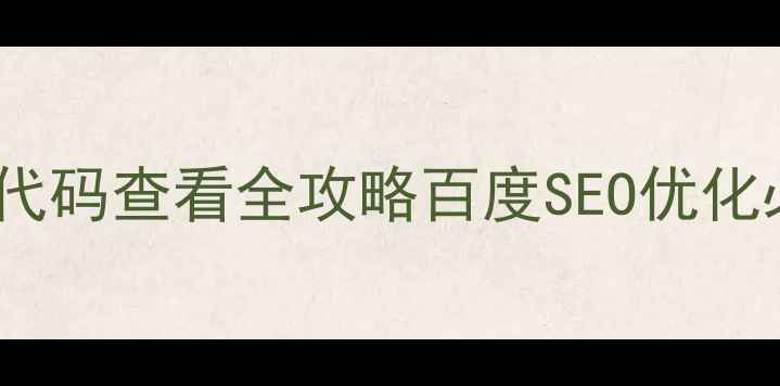 图片 🌟网页布局代码查看全攻略百度SEO优化必备技巧🌟1