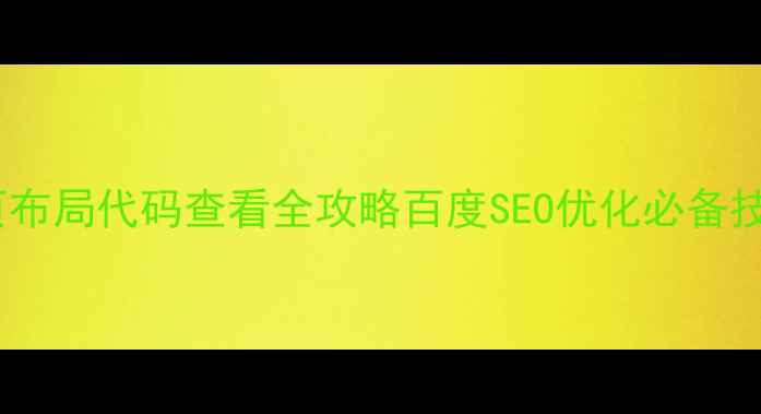 图片 🌟网页布局代码查看全攻略百度SEO优化必备技巧🌟2