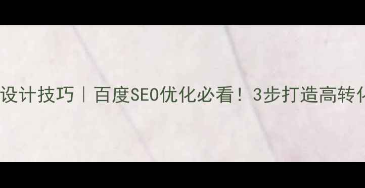 图片 🌟网页布局设计技巧｜百度SEO优化必看！3步打造高转化落地页✨1