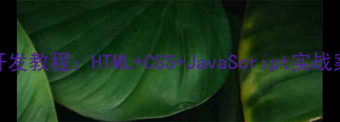 图片 🌟网页点赞功能开发教程：HTML+CSS+JavaScript实战案例（附源码）🌟