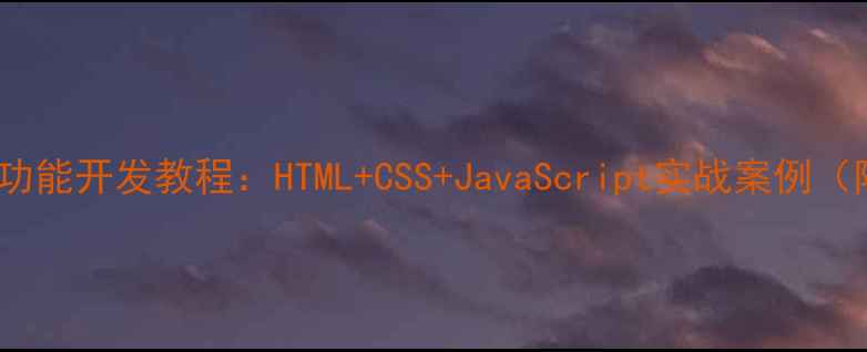 图片 🌟网页点赞功能开发教程：HTML+CSS+JavaScript实战案例（附源码）🌟2