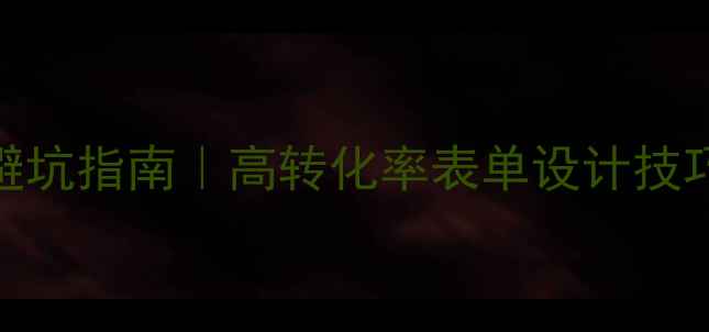 图片 🌟网页表单设计避坑指南｜高转化率表单设计技巧（附模板）📝✨