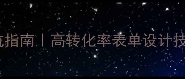 图片 🌟网页表单设计避坑指南｜高转化率表单设计技巧（附模板）📝✨1