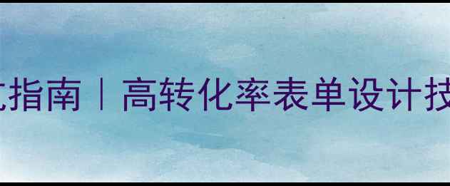 图片 🌟网页表单设计避坑指南｜高转化率表单设计技巧（附模板）📝✨2