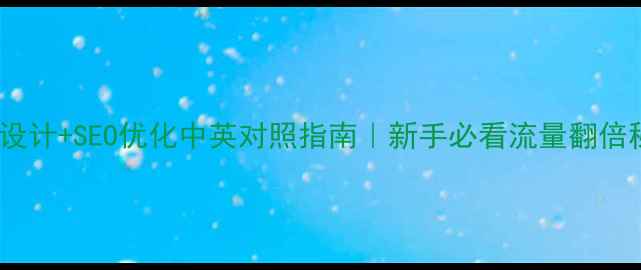 图片 🌟网页设计+SEO优化中英对照指南｜新手必看流量翻倍秘籍🌟1