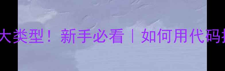 图片 🌟网页设计代码分为6大类型！新手必看｜如何用代码提升网站SEO排名？🌟1