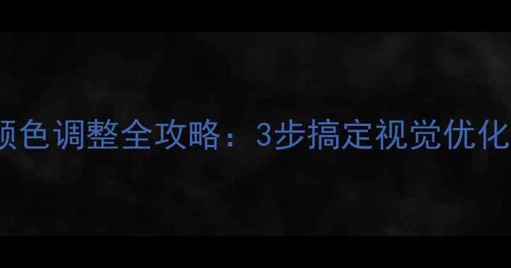 图片 🌟网页设计字体颜色调整全攻略：3步搞定视觉优化，提升转化率🌟1
