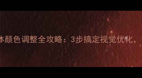 图片 🌟网页设计字体颜色调整全攻略：3步搞定视觉优化，提升转化率🌟2