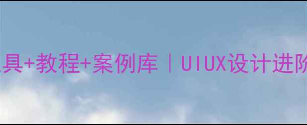 图片 🌟网页设计必备工具+教程+案例库｜UIUX设计进阶指南｜百度认证1