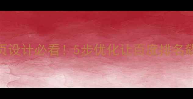图片 🌟网页设计必看！5步优化让百度排名飙升🔥