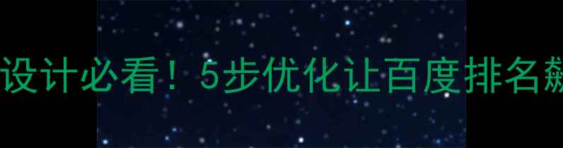 图片 🌟网页设计必看！5步优化让百度排名飙升🔥1