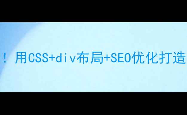 图片 🌟网页设计必看！用CSS+div布局+SEO优化打造高流量网站💻✨