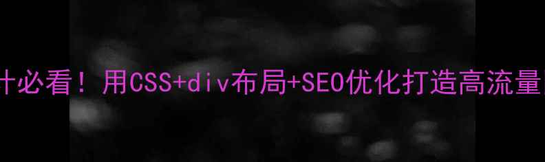 图片 🌟网页设计必看！用CSS+div布局+SEO优化打造高流量网站💻✨1