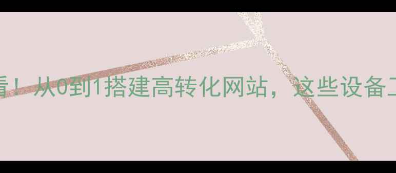 图片 🌟网页设计新手必看！从0到1搭建高转化网站，这些设备工具让你效率翻倍！