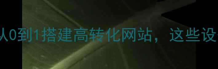 图片 🌟网页设计新手必看！从0到1搭建高转化网站，这些设备工具让你效率翻倍！2