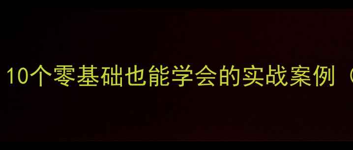 图片 🌟网页设计避坑指南：10个零基础也能学会的实战案例（附百度SEO优化技巧）