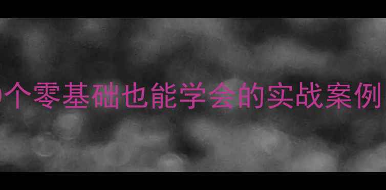 图片 🌟网页设计避坑指南：10个零基础也能学会的实战案例（附百度SEO优化技巧）2