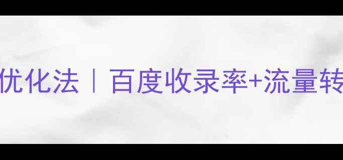 图片 🌟网页首页结构设计7步优化法｜百度收录率+流量转化双提升｜附实战案例2