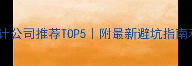 图片 🌟聊城网页设计公司推荐TOP5｜附最新避坑指南和性价比选择1