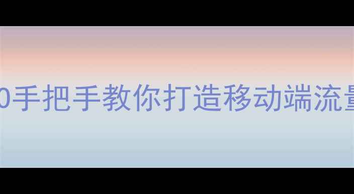 图片 🌟自适应网站设计+百度SEO手把手教你打造移动端流量收割机（附实操案例）🌟