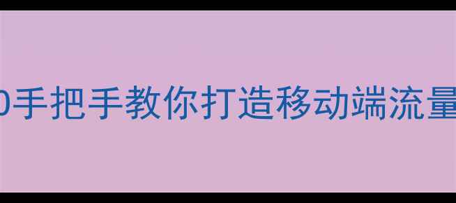 图片 🌟自适应网站设计+百度SEO手把手教你打造移动端流量收割机（附实操案例）🌟1