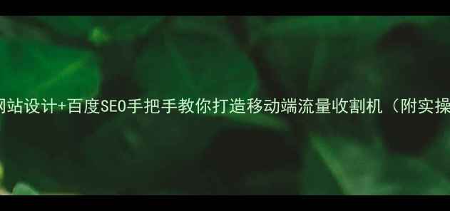 图片 🌟自适应网站设计+百度SEO手把手教你打造移动端流量收割机（附实操案例）🌟2