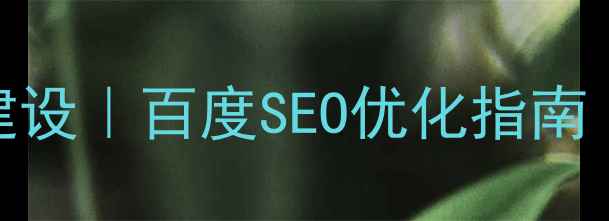 图片 🌟英文集团网站设计建设｜百度SEO优化指南｜海外品牌推广必备🌟
