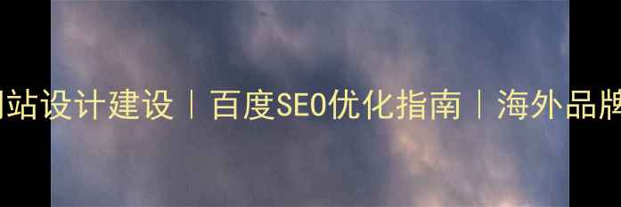 图片 🌟英文集团网站设计建设｜百度SEO优化指南｜海外品牌推广必备🌟1