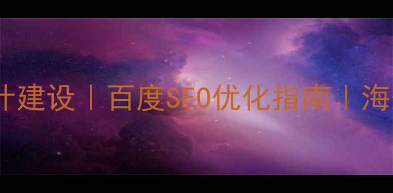 图片 🌟英文集团网站设计建设｜百度SEO优化指南｜海外品牌推广必备🌟2