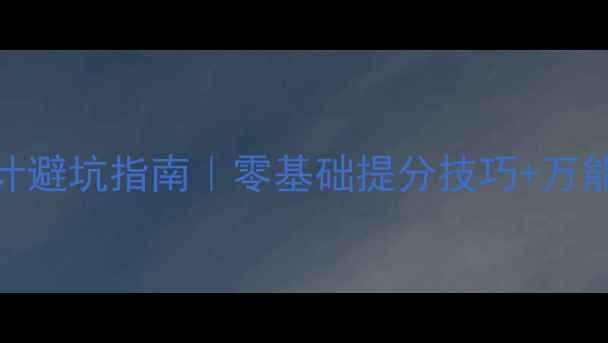 图片 🌟英语教资教案设计避坑指南｜零基础提分技巧+万能模板（附案例）💡