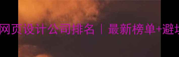 图片 🌟荆州专业网页设计公司排名｜最新榜单+避坑指南全🌟2