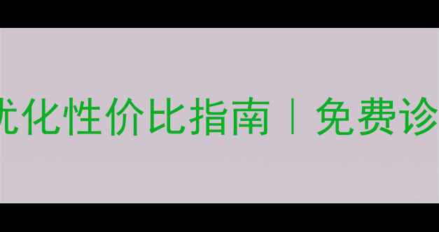 图片 🌟蔡甸区企业必看！网站优化性价比指南｜免费诊断+案例，助你精准获客💰