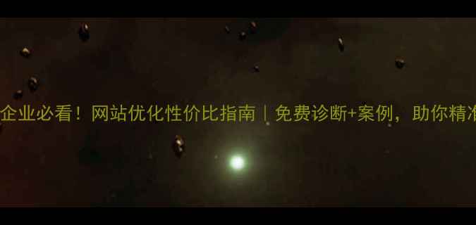图片 🌟蔡甸区企业必看！网站优化性价比指南｜免费诊断+案例，助你精准获客💰1