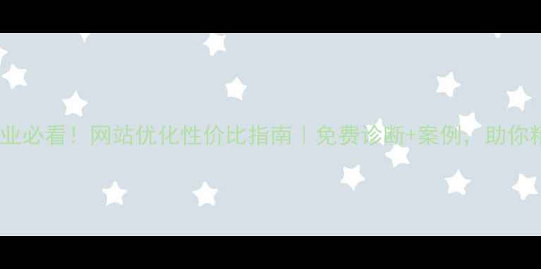 图片 🌟蔡甸区企业必看！网站优化性价比指南｜免费诊断+案例，助你精准获客💰2